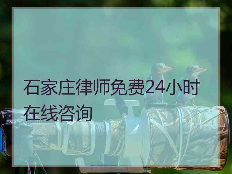 石家庄律师免费24小时在线咨询