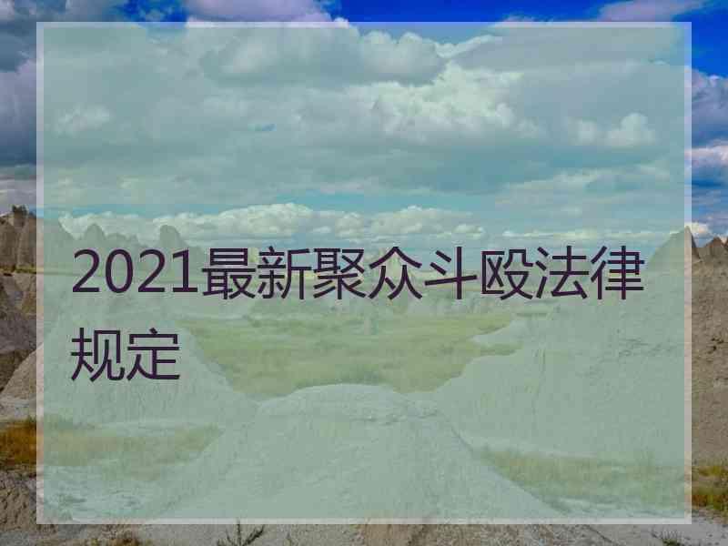 2021最新聚众斗殴法律规定