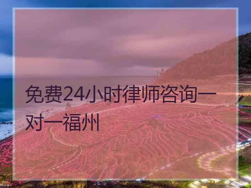 免费24小时律师咨询一对一福州