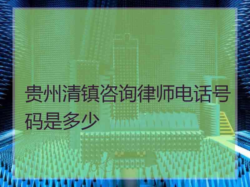 贵州清镇咨询律师电话号码是多少