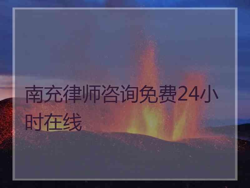 南充律师咨询免费24小时在线