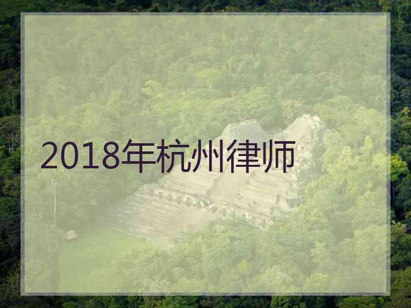 2018年杭州律师