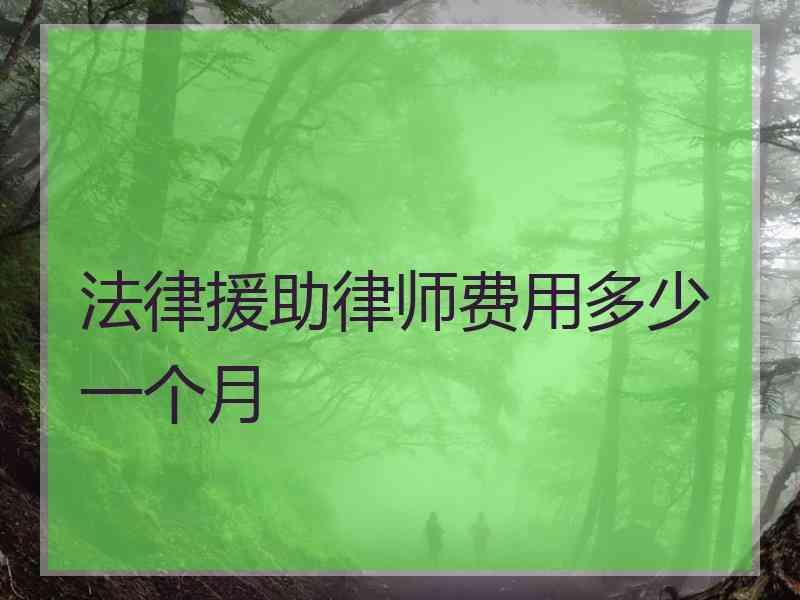 法律援助律师费用多少一个月