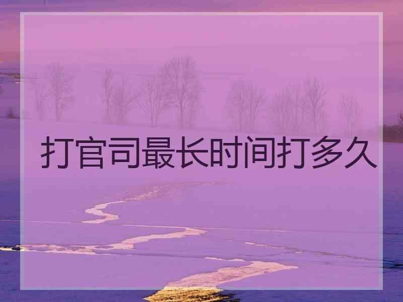 打官司最长时间打多久