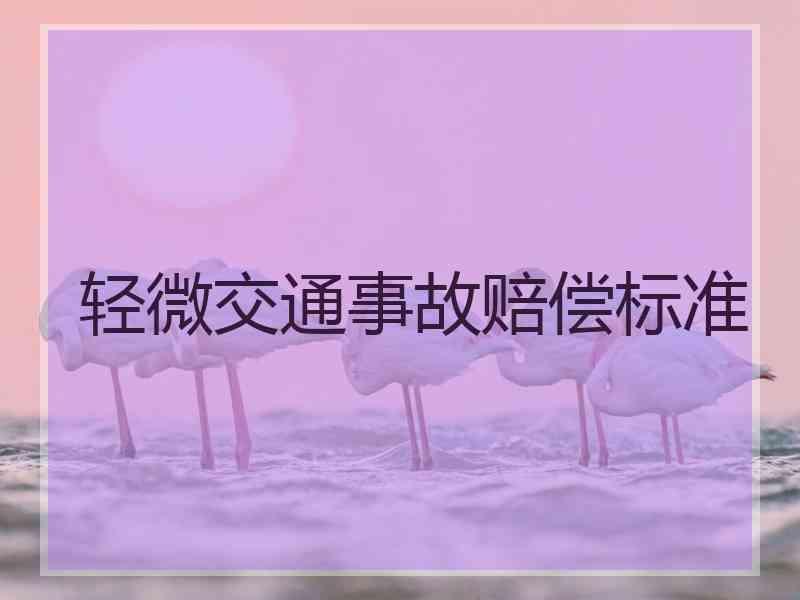 轻微交通事故赔偿标准