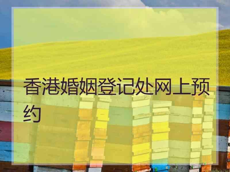香港婚姻登记处网上预约