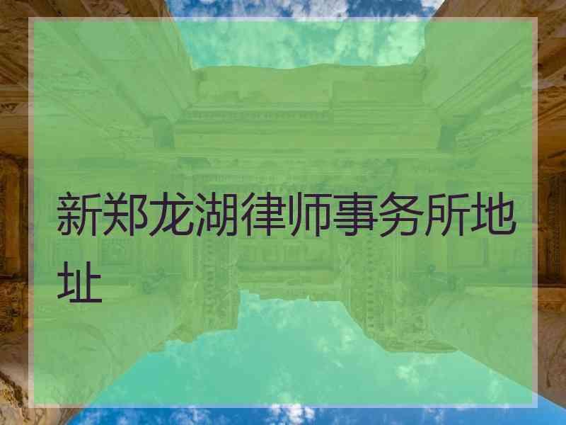 新郑龙湖律师事务所地址