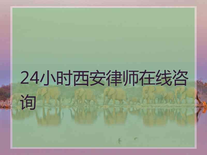 24小时西安律师在线咨询