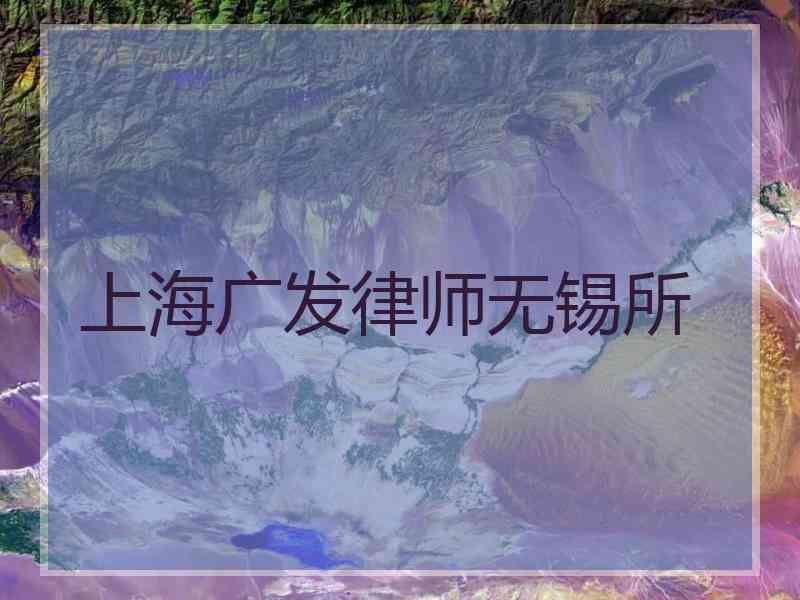 上海广发律师无锡所