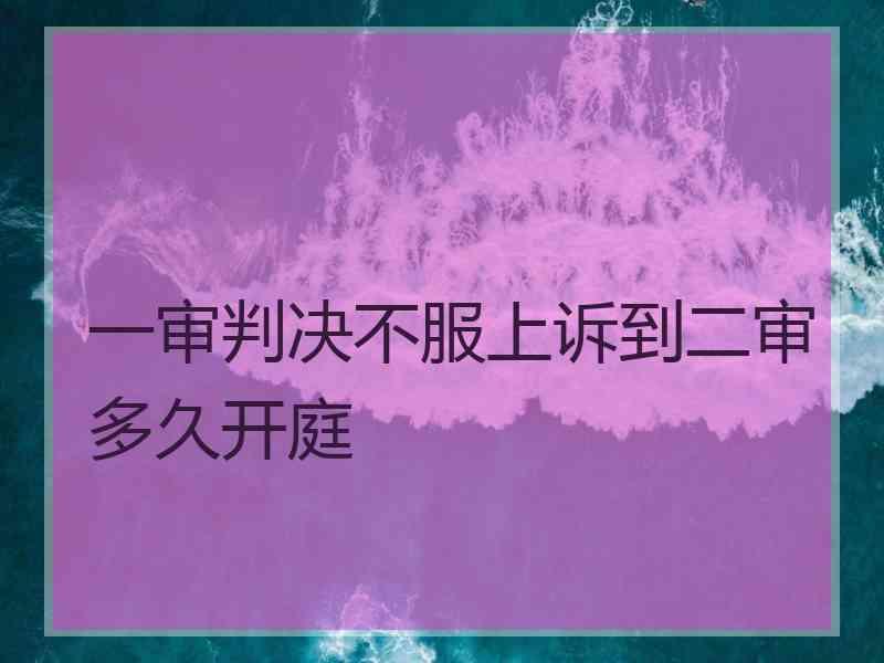 一审判决不服上诉到二审多久开庭