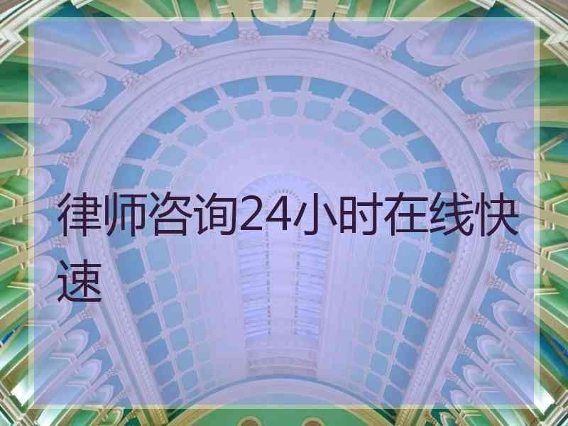 律师咨询24小时在线快速