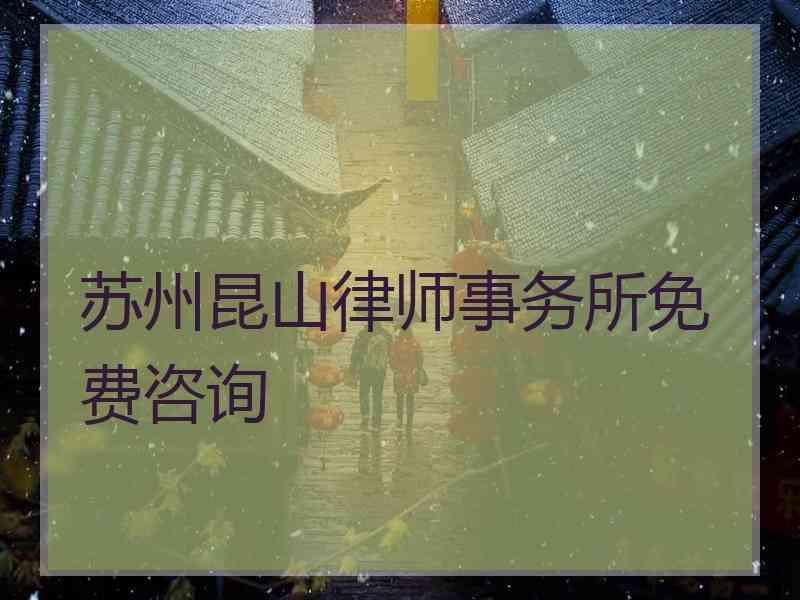 苏州昆山律师事务所免费咨询