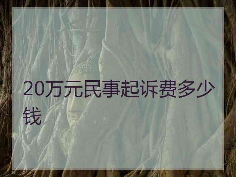 20万元民事起诉费多少钱