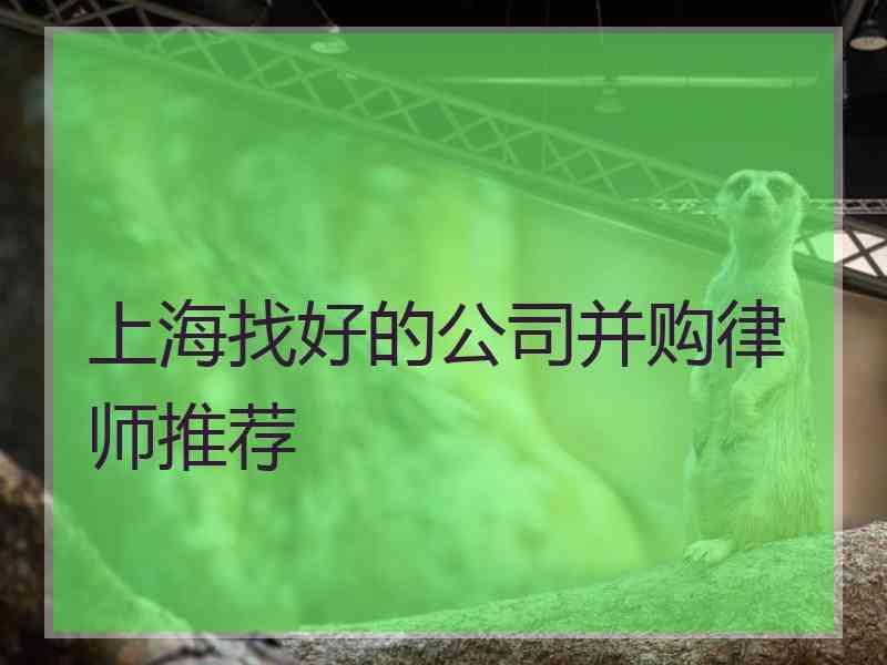 上海找好的公司并购律师推荐