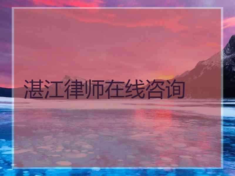 湛江律师在线咨询