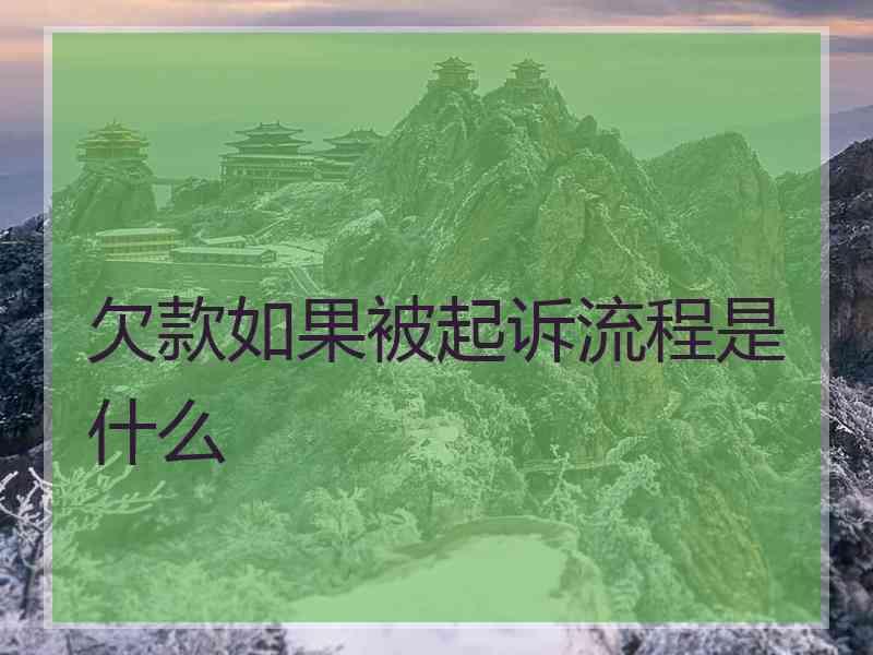 欠款如果被起诉流程是什么