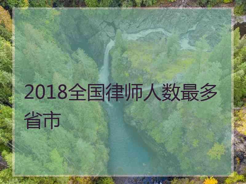 2018全国律师人数最多省市