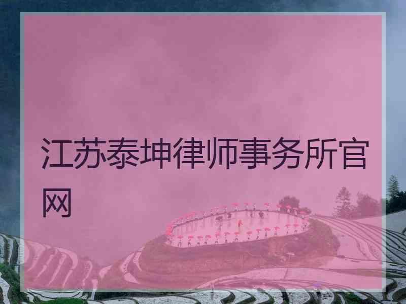 江苏泰坤律师事务所官网