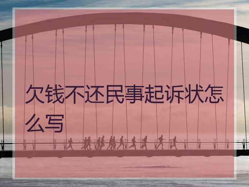欠钱不还民事起诉状怎么写