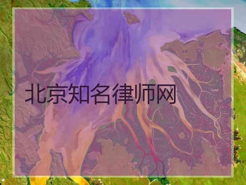 北京知名律师网