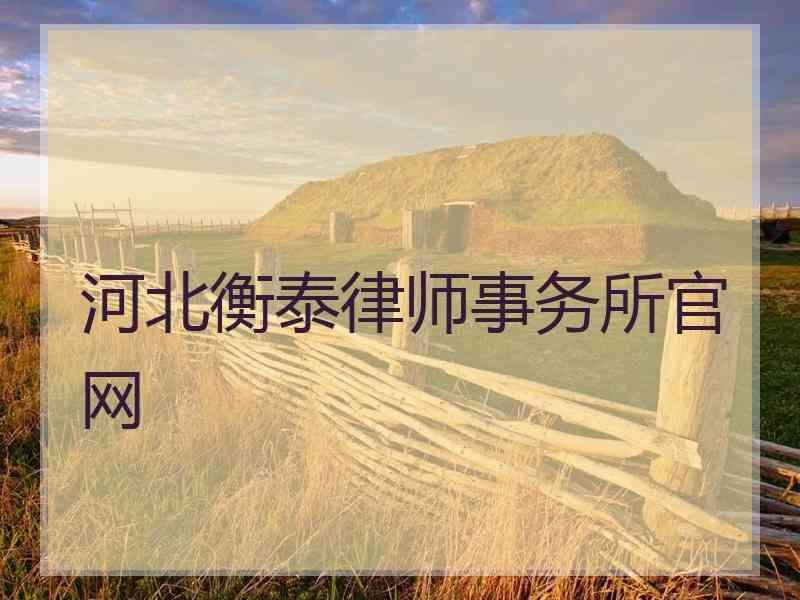 河北衡泰律师事务所官网