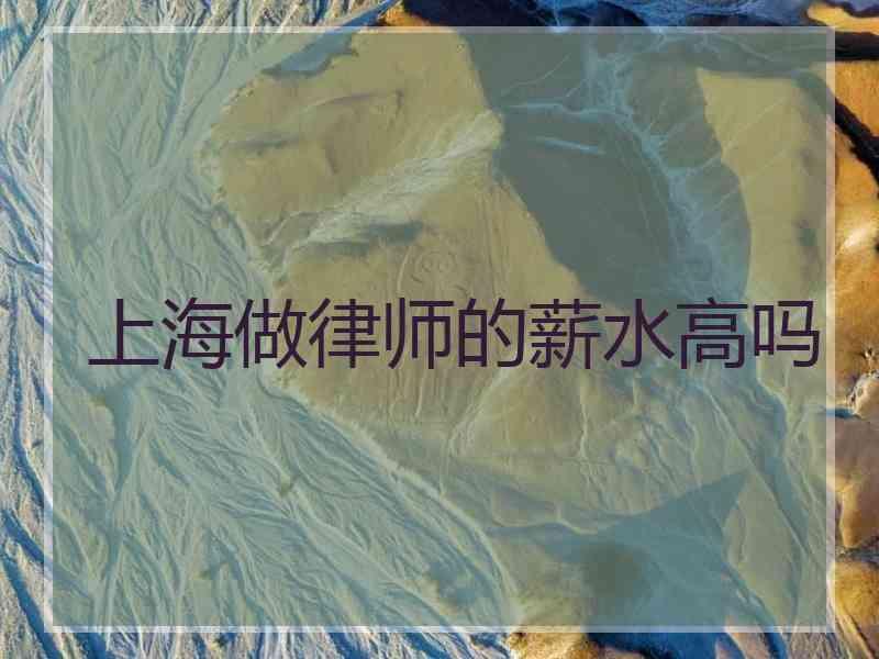 上海做律师的薪水高吗