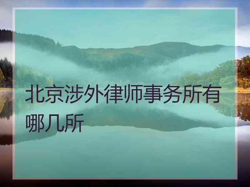 北京涉外律师事务所有哪几所