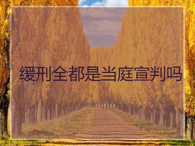 缓刑全都是当庭宣判吗