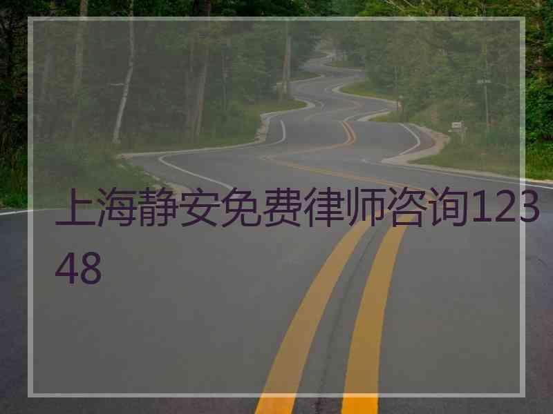 上海静安免费律师咨询12348