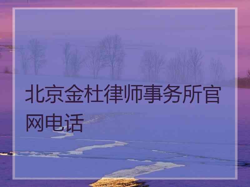 北京金杜律师事务所官网电话