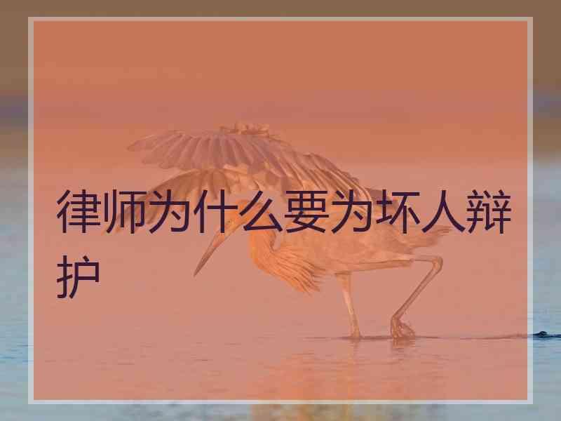 律师为什么要为坏人辩护