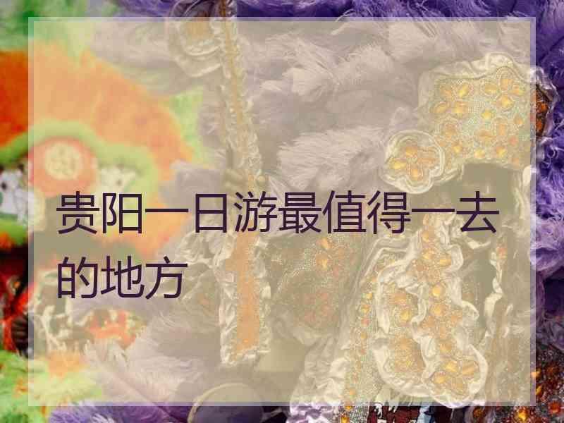 贵阳一日游最值得一去的地方