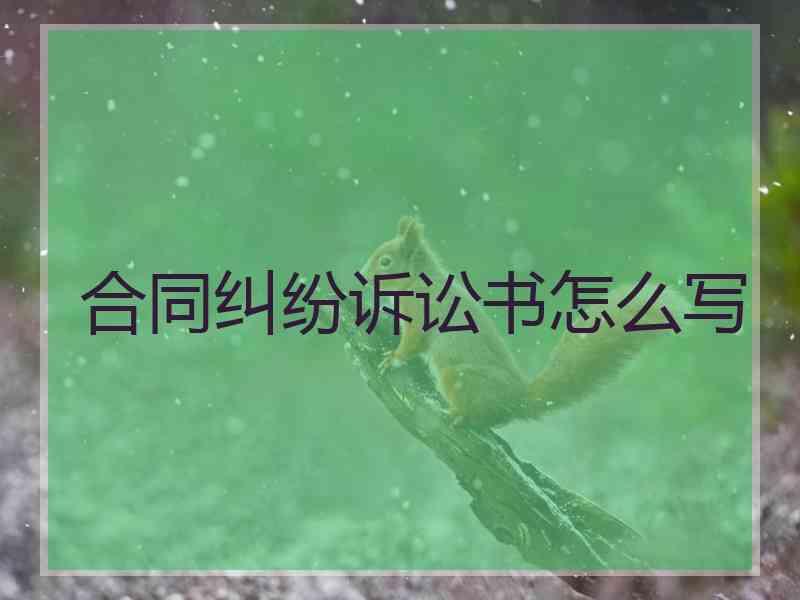 合同纠纷诉讼书怎么写