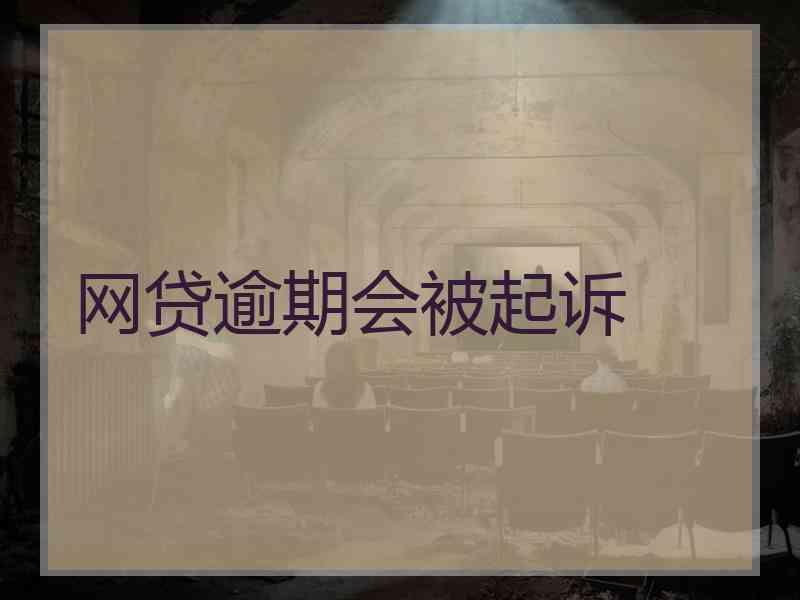 网贷逾期会被起诉