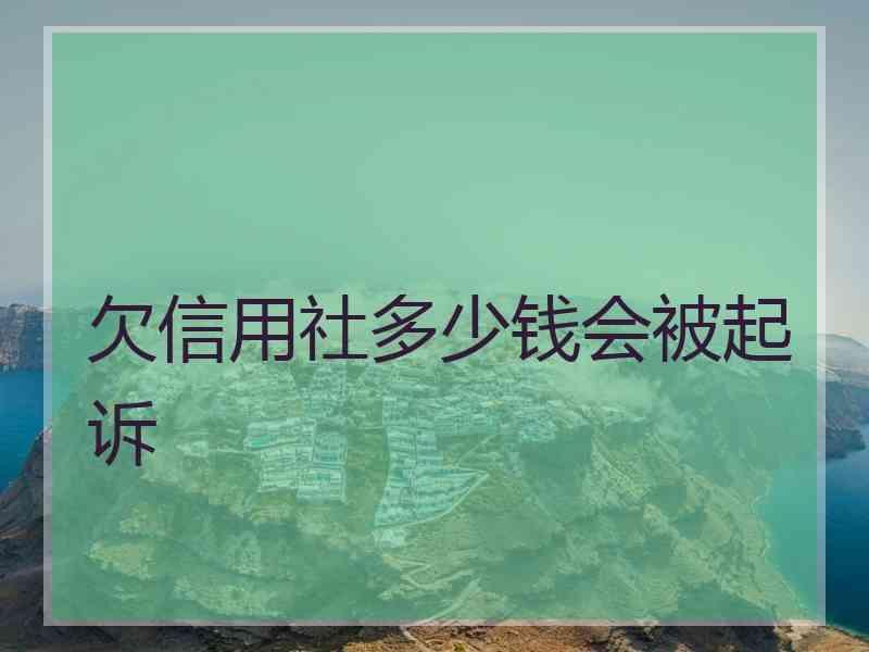 欠信用社多少钱会被起诉