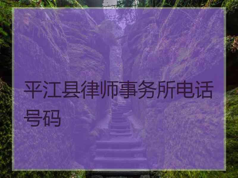 平江县律师事务所电话号码