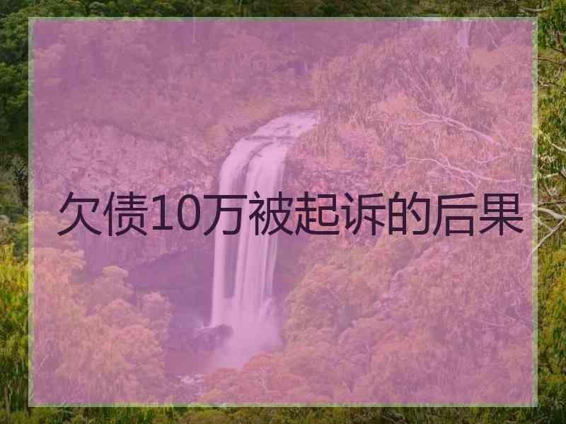 欠债10万被起诉的后果