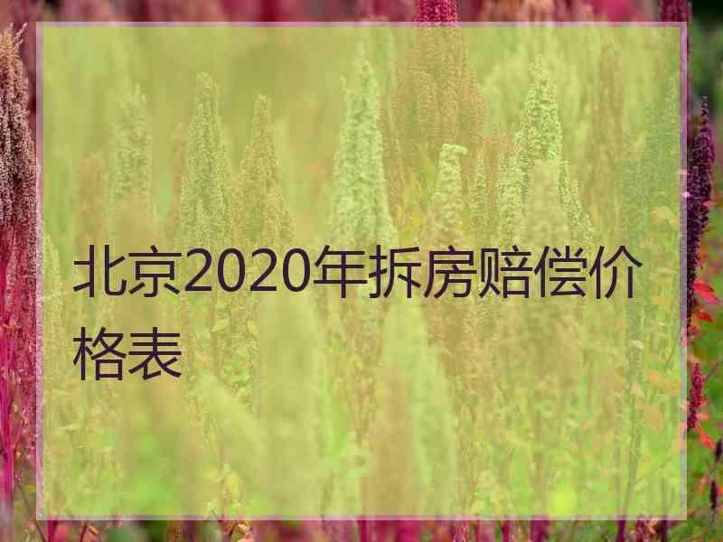 北京2020年拆房赔偿价格表