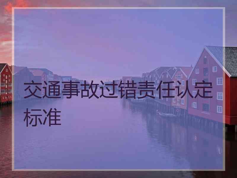 交通事故过错责任认定标准