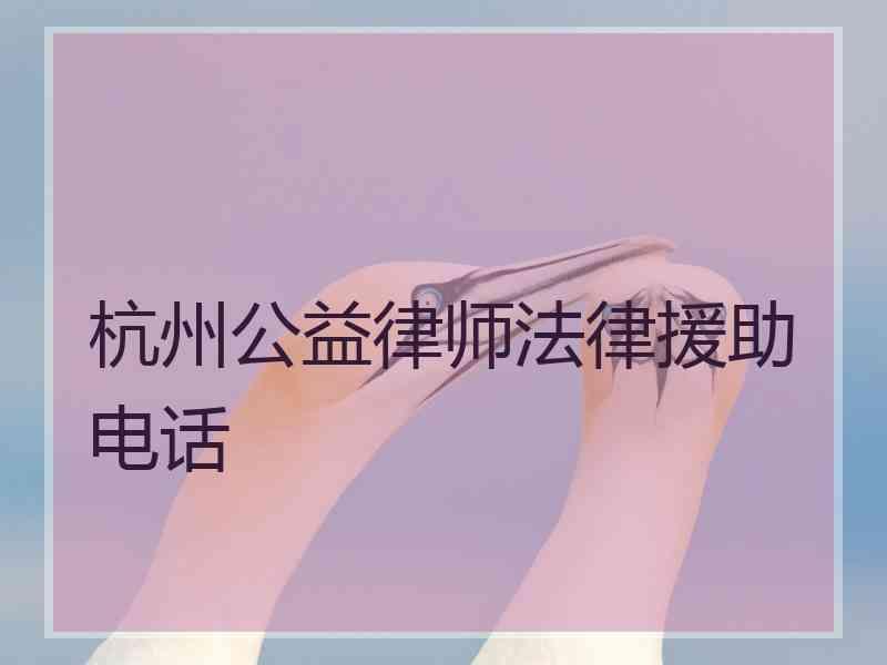 杭州公益律师法律援助电话