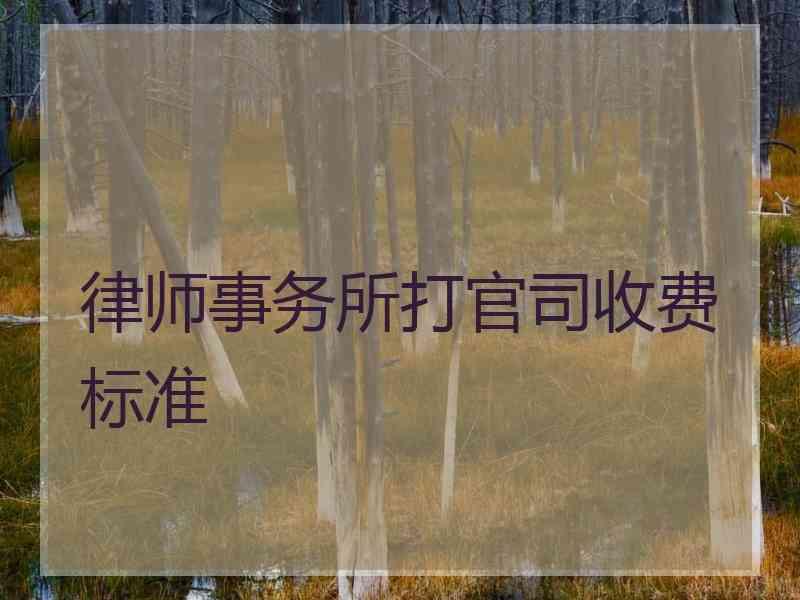 律师事务所打官司收费标准