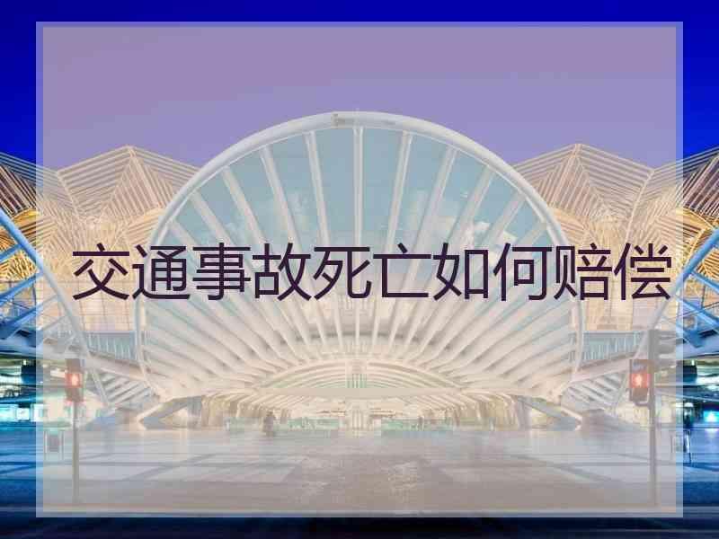 交通事故死亡如何赔偿