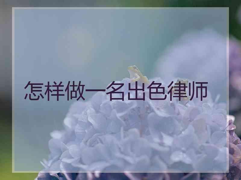 怎样做一名出色律师