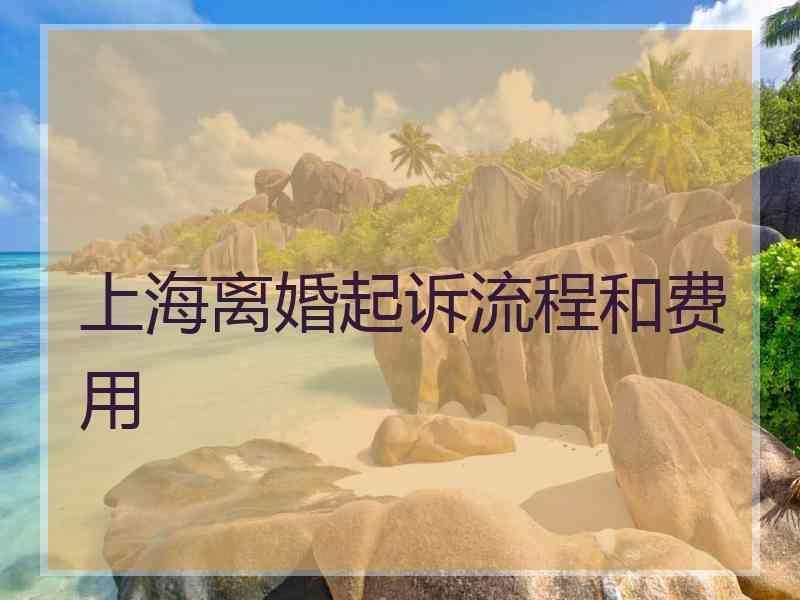 上海离婚起诉流程和费用