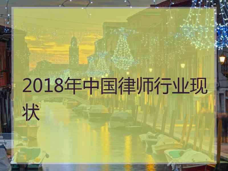 2018年中国律师行业现状