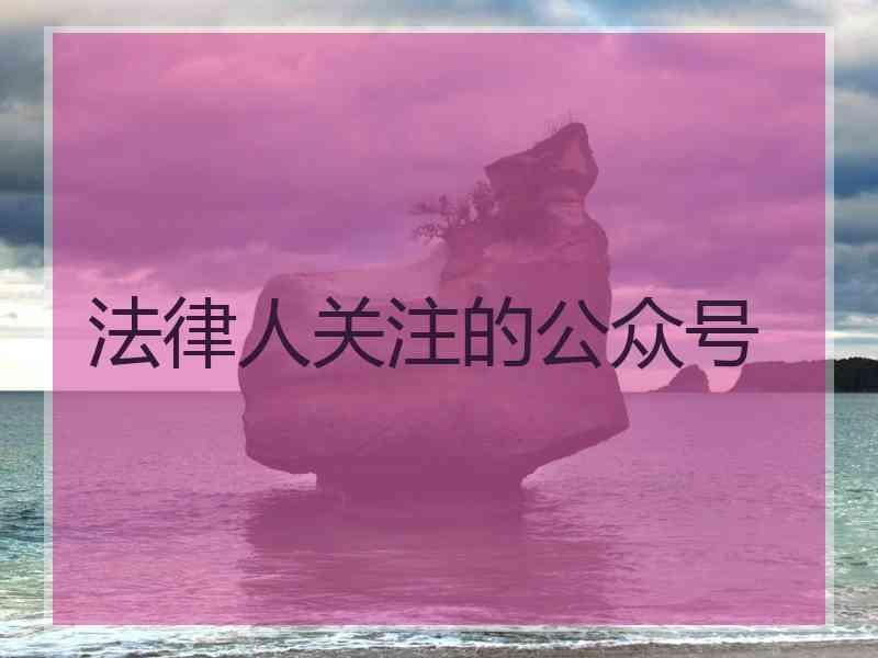 法律人关注的公众号