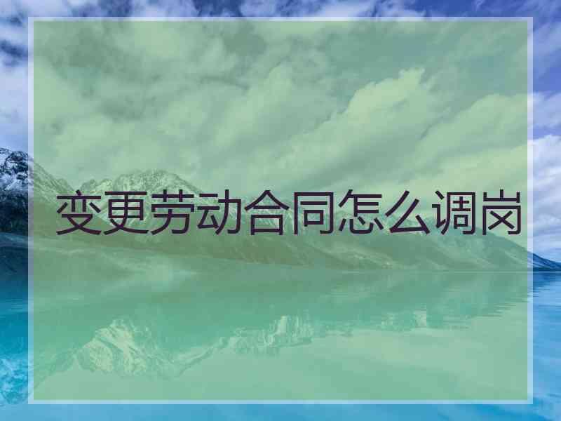 变更劳动合同怎么调岗