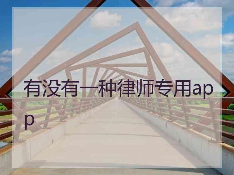有没有一种律师专用app