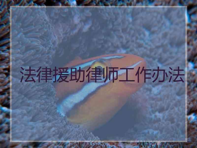 法律援助律师工作办法