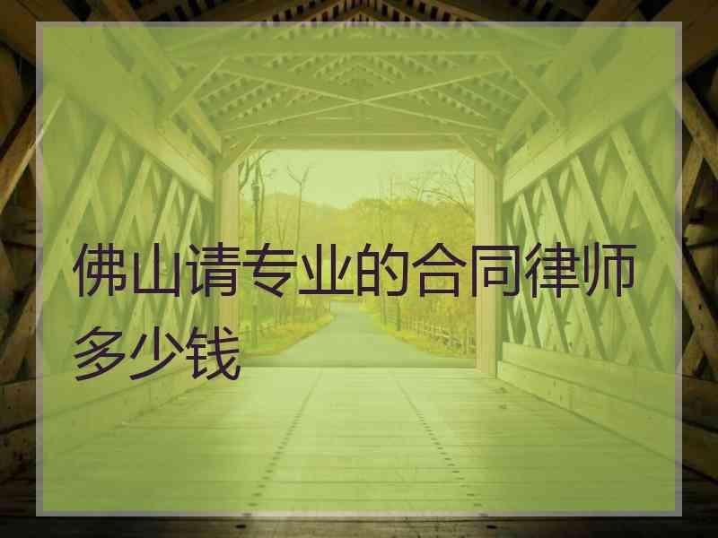 佛山请专业的合同律师多少钱